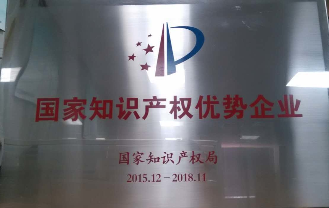 2015年獲得國家知識產(chǎn)權(quán)優(yōu)勢企業(yè)